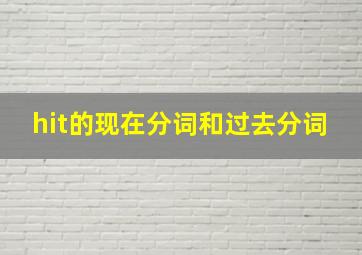 hit的现在分词和过去分词