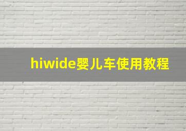 hiwide婴儿车使用教程