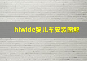 hiwide婴儿车安装图解