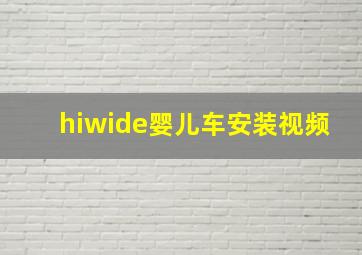 hiwide婴儿车安装视频