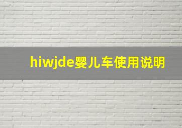 hiwjde婴儿车使用说明