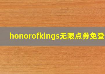 honorofkings无限点券免登录