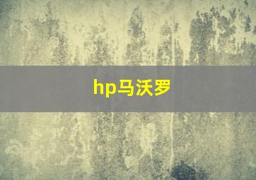 hp马沃罗