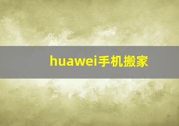 huawei手机搬家