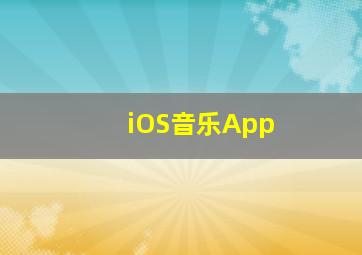 iOS音乐App