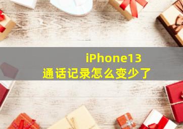 iPhone13通话记录怎么变少了