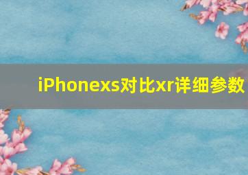 iPhonexs对比xr详细参数