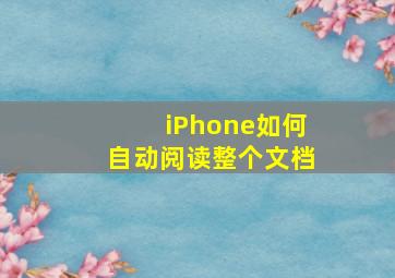 iPhone如何自动阅读整个文档