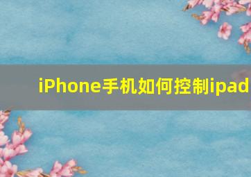 iPhone手机如何控制ipad