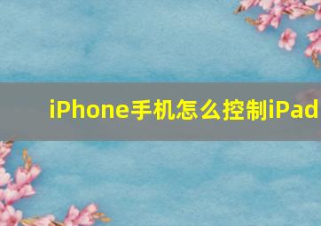 iPhone手机怎么控制iPad