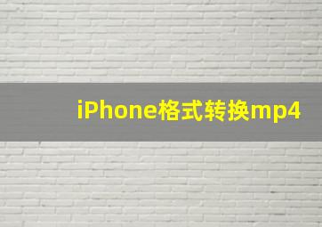 iPhone格式转换mp4