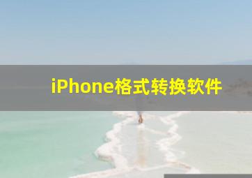 iPhone格式转换软件