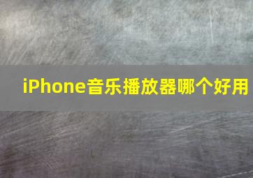 iPhone音乐播放器哪个好用