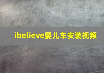 ibelieve婴儿车安装视频