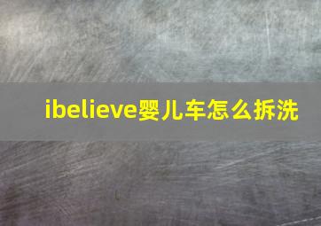 ibelieve婴儿车怎么拆洗