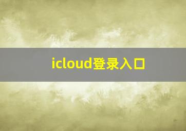 icloud登录入口