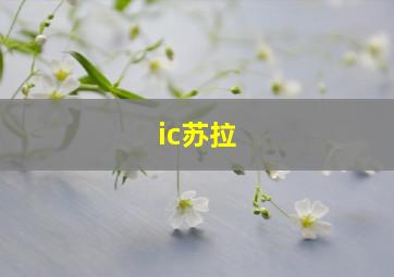 ic苏拉