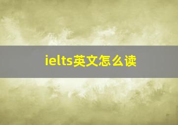 ielts英文怎么读