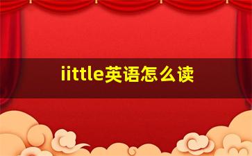 iittle英语怎么读