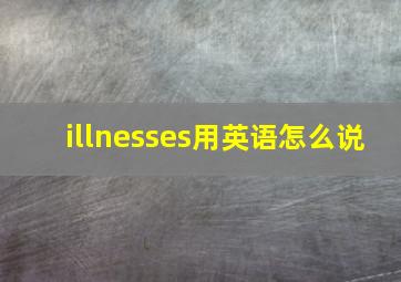 illnesses用英语怎么说