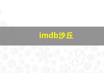 imdb沙丘