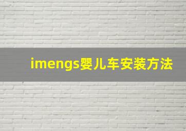 imengs婴儿车安装方法