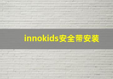 innokids安全带安装