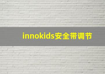 innokids安全带调节