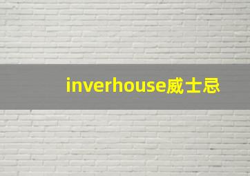 inverhouse威士忌