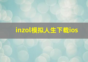 inzol模拟人生下载ios