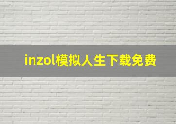 inzol模拟人生下载免费