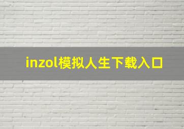 inzol模拟人生下载入口