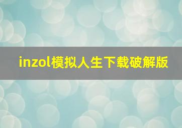 inzol模拟人生下载破解版