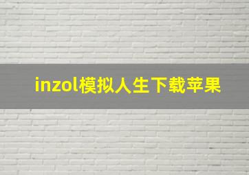 inzol模拟人生下载苹果