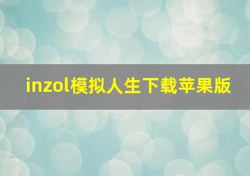 inzol模拟人生下载苹果版