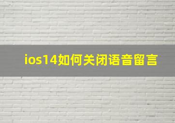 ios14如何关闭语音留言