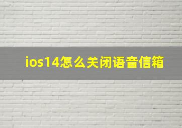 ios14怎么关闭语音信箱