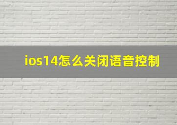 ios14怎么关闭语音控制