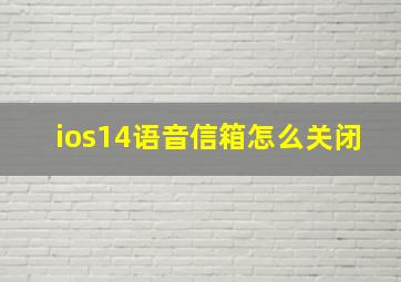 ios14语音信箱怎么关闭