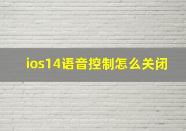 ios14语音控制怎么关闭