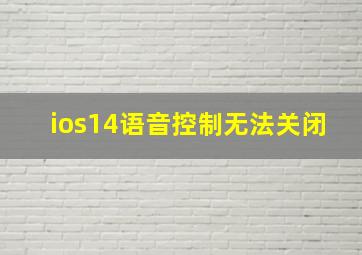 ios14语音控制无法关闭