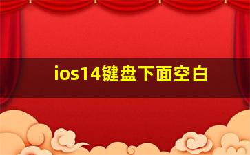 ios14键盘下面空白