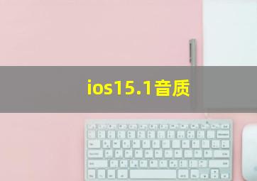 ios15.1音质