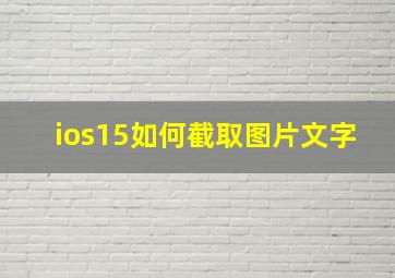 ios15如何截取图片文字