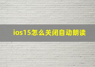 ios15怎么关闭自动朗读