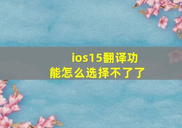 ios15翻译功能怎么选择不了了