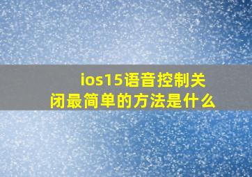 ios15语音控制关闭最简单的方法是什么