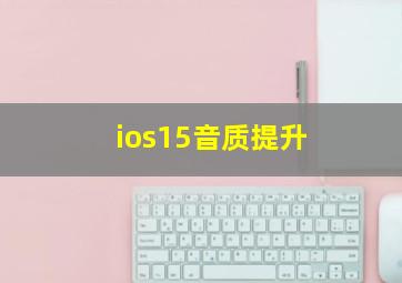 ios15音质提升