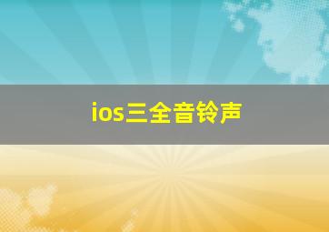 ios三全音铃声