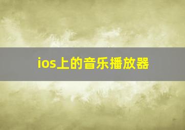 ios上的音乐播放器